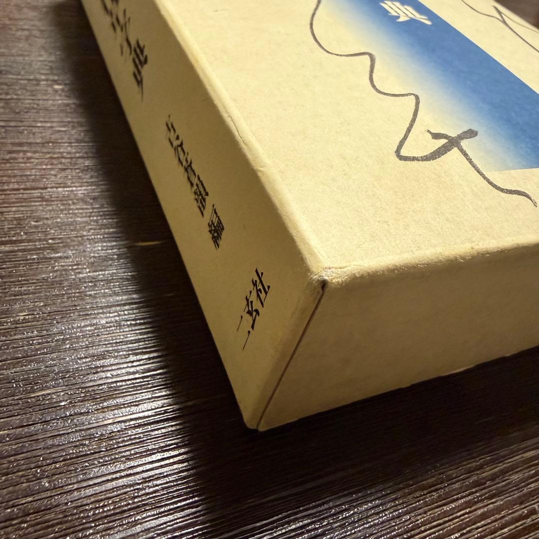 明清行草字典 二玄社