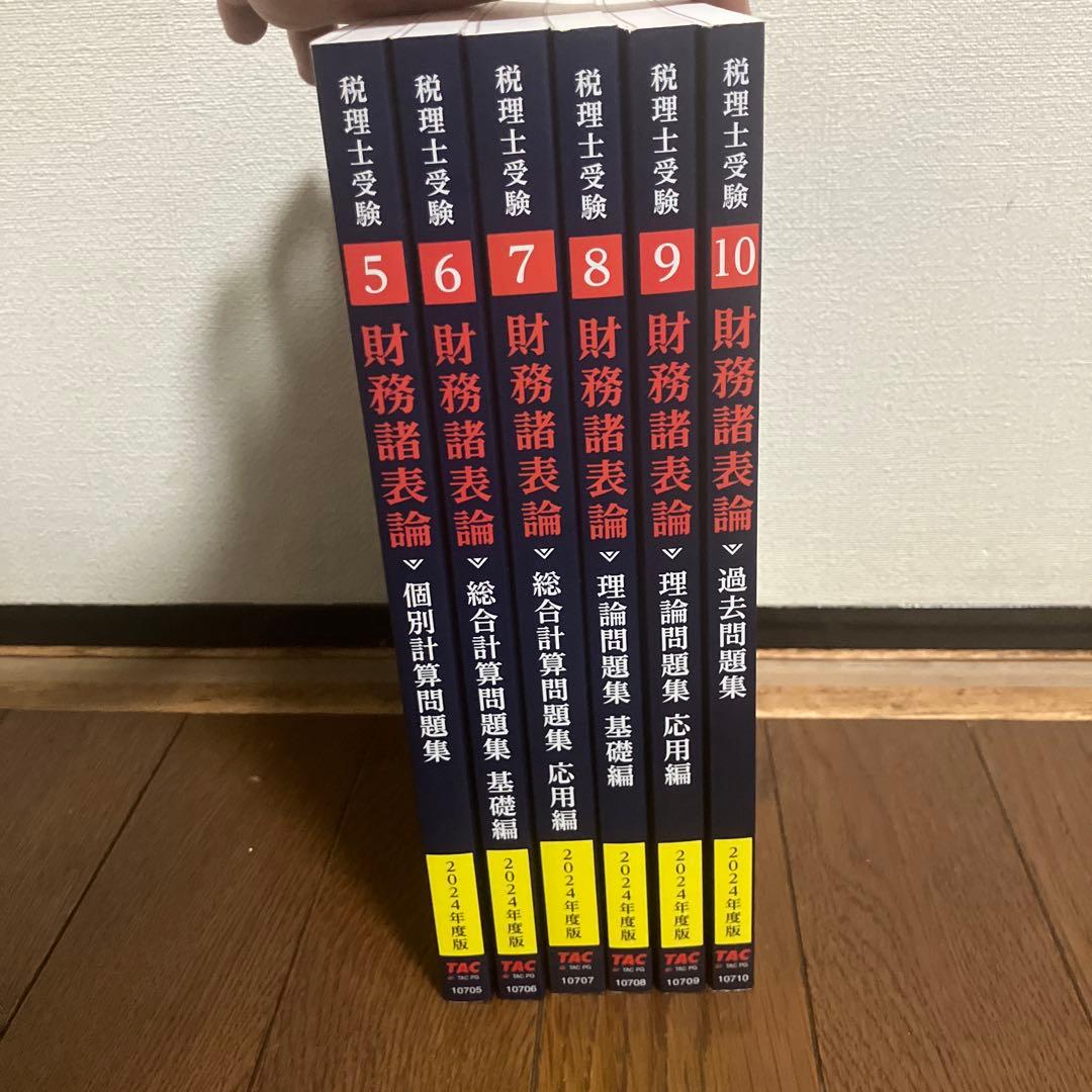 2024財務諸表論 問題集セットTAC出版