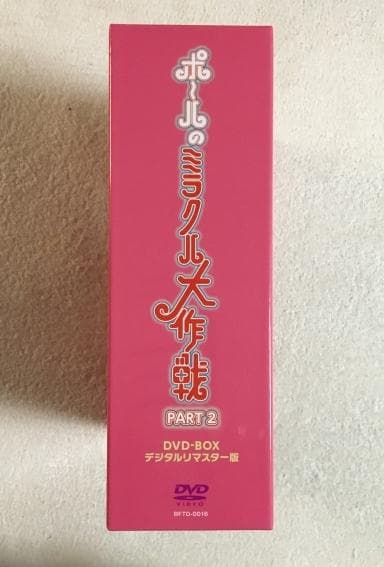 ポールのミラクル大作戦 PART 2 DVD-BOX