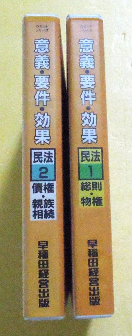 早稲田司法試験セミナー　民法　意義・要件・効果　カセットテープ＆冊子