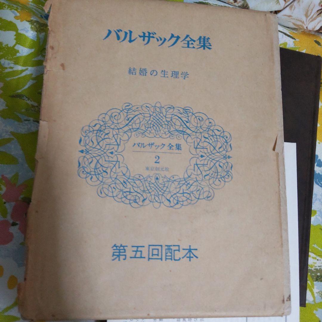 バルザック全集 第五回配本 第2巻 結婚の生理学