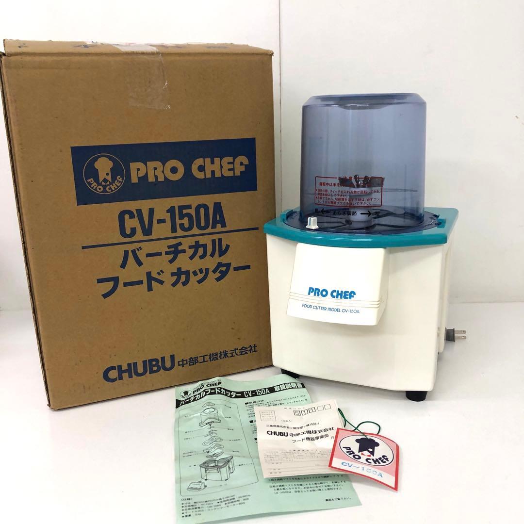 669-N バーチカルフードカッター PROCHEF CV-150A 業務用