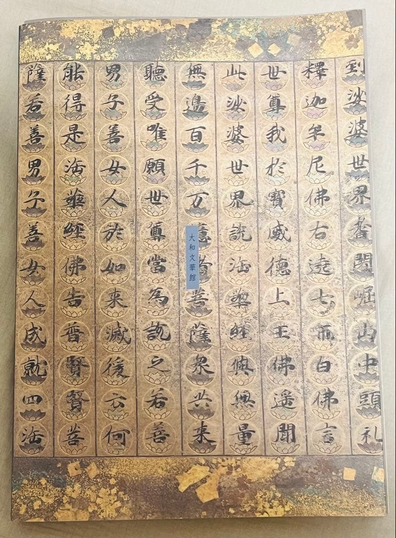 図録　特別展　普賢菩薩の絵画－美しきほとけへの祈り