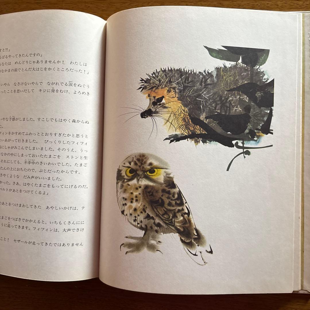 ☆希少絶版絵本　めんどりフィフィンのたび
