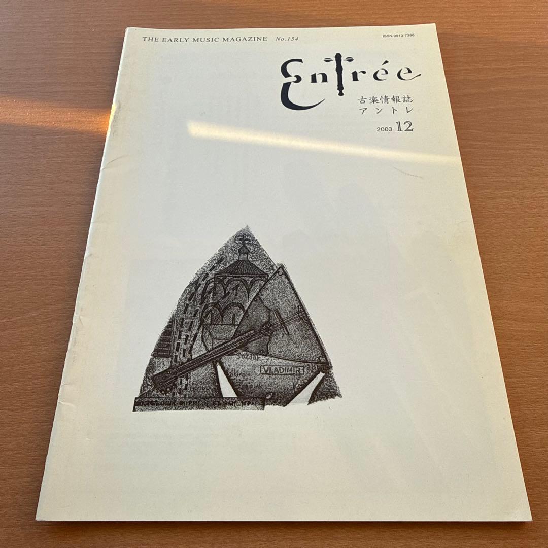 【超希少本】Entree　古楽雑誌　2003年　全巻10冊　セット販売　 専門誌