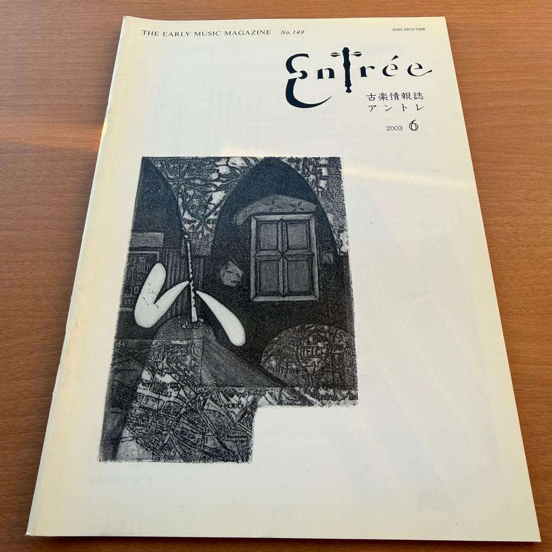 【超希少本】Entree　古楽雑誌　2003年　全巻10冊　セット販売　 専門誌