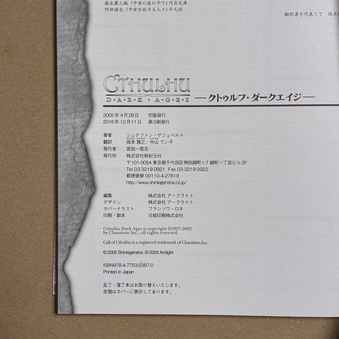 クトゥルフ・ダークエイジ クトゥルフ神話TRPG