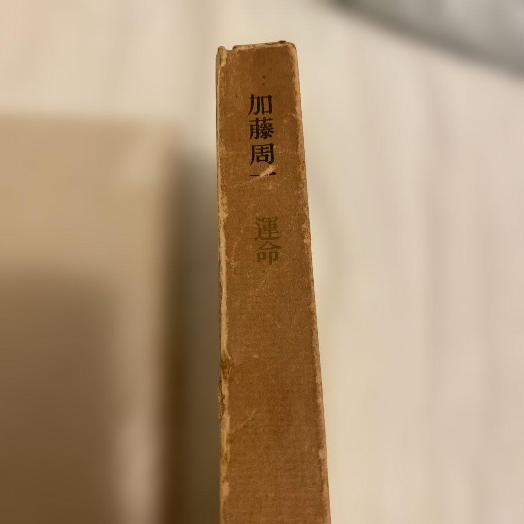 加藤周一 運命 昭和21年発行