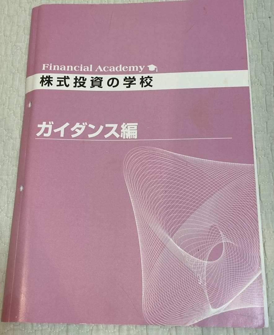 【教材セット】株式投資の学校 ファイナンシャルアカデミー