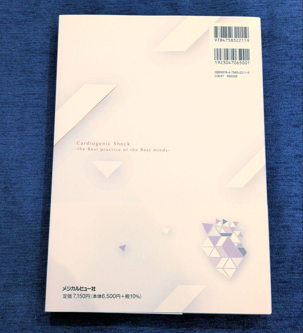 心原性ショック 最強の教科書