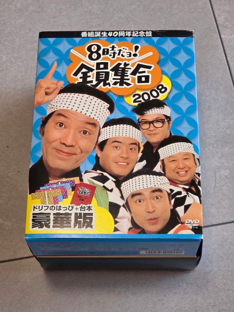 番組誕生40周年記念盤　8時だヨ！全員集合　2008　豪華版BOXダブル特典付き