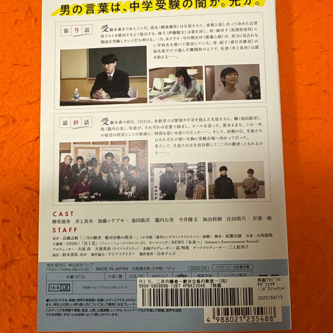 二月の勝者　絶対合格の教室　DVD 全巻セット　柳楽優弥　井上真央　加藤シゲアキ