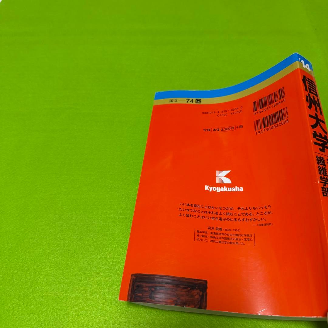 赤本　信州大学　理系　医学部　前期日程　2006年～2022年　17年分