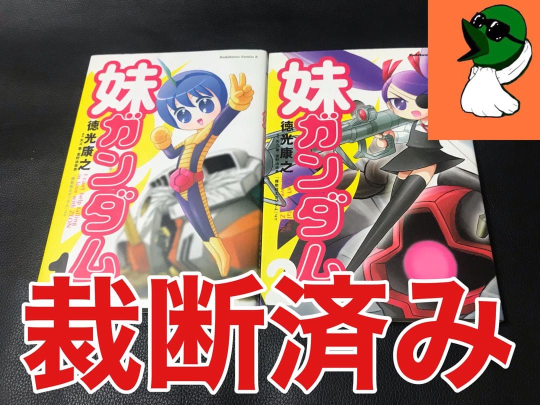 【裁断済み】妹ガンダム 全巻