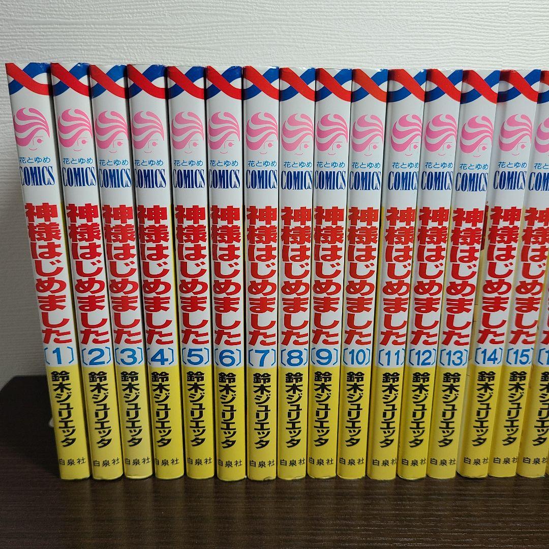 神様はじめました 全巻 セット 公式ファンブック付 鈴木ジュリエッタ 白泉社