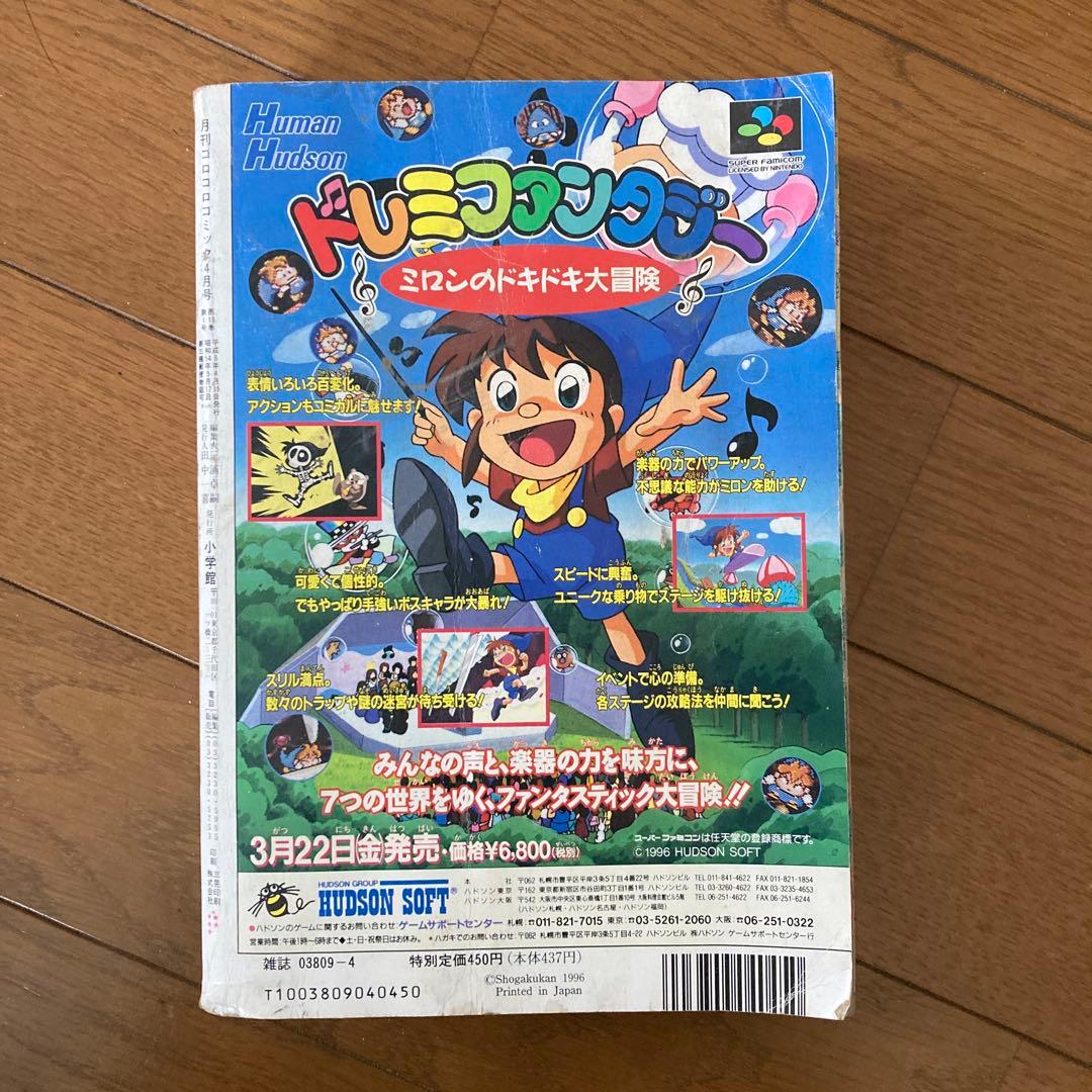 コロコロコミック 1996年4月号　状態悪い　値引き可能