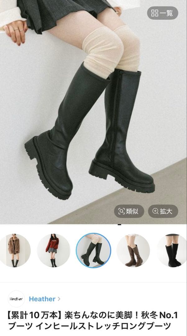 Heather　インヒールストレッチロングブーツ　新品未使用