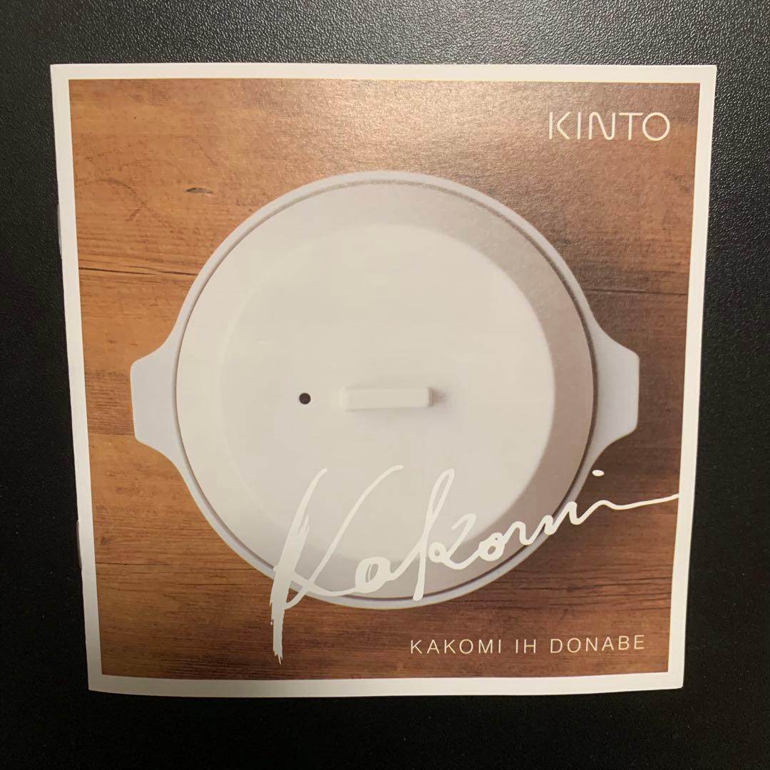 【土日限定1,000円値下げ】KINTO KAKOMI IH土鍋　2.5L