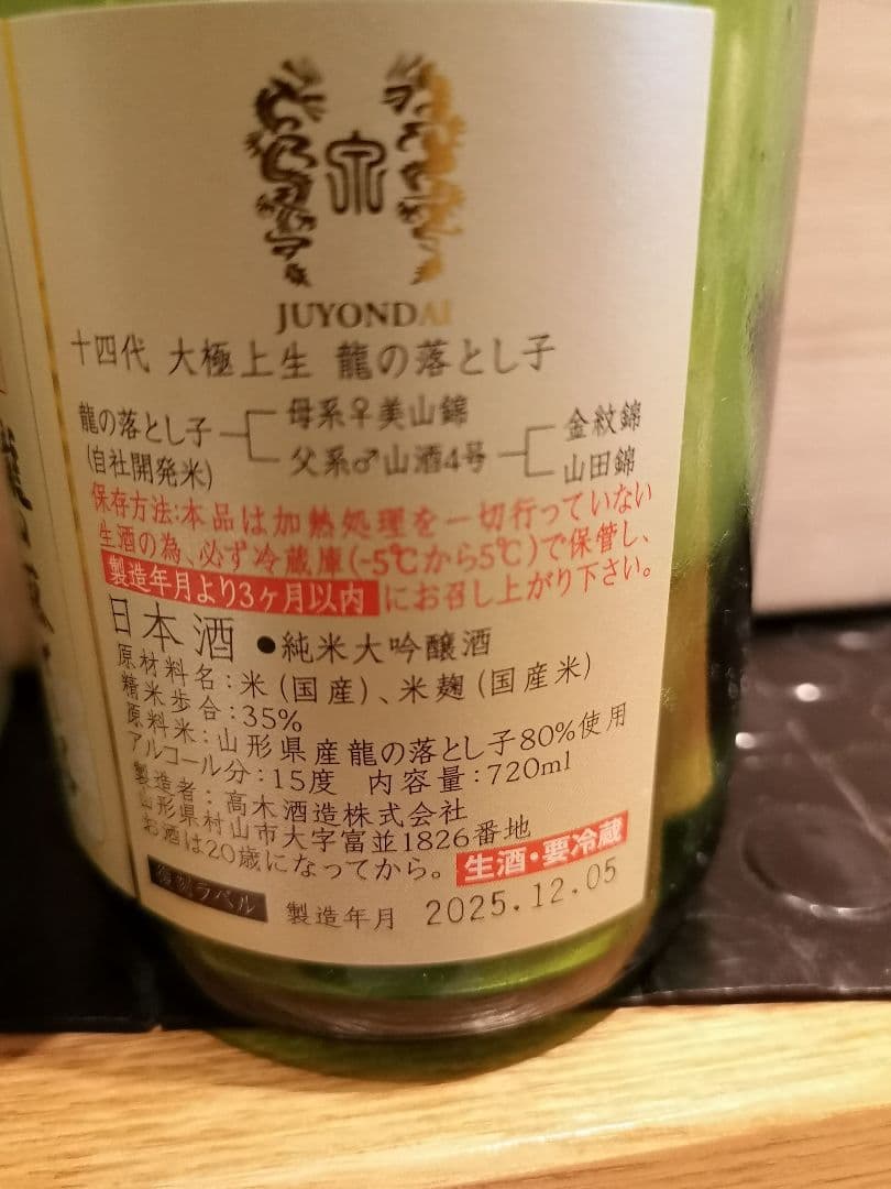 十四代 大極上生 龍の落とし子 720ml 空瓶 2025/12/05