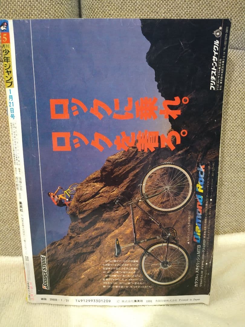 貴重！当時モノ　週刊少年ジャンプ　1991年　5号　袋とじ未開封
