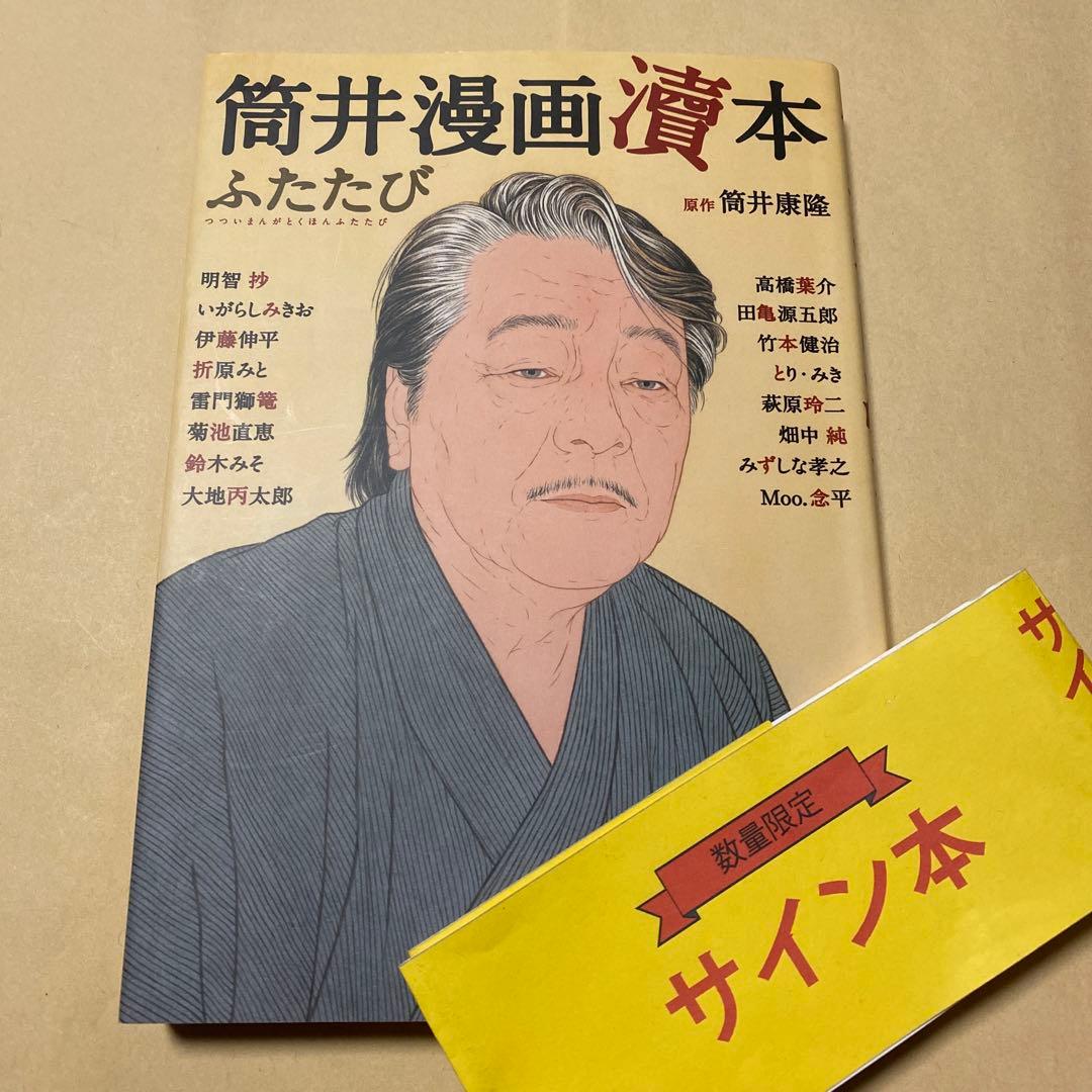 値下げ[サイン！初版]筒井漫画涜本 ふたたび　筒井康隆原作　畑中純　署名落款イラ