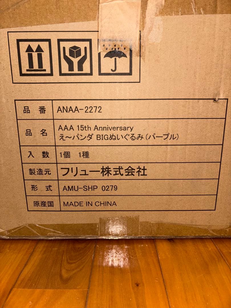 AAA 15th BIGぬいぐるみ　パープル　黄色まとめ売り