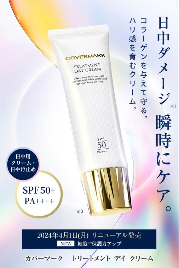 fカバーマーク　トリートメント　デイ　クリーム50g 顔デコルテ　リニューアル後