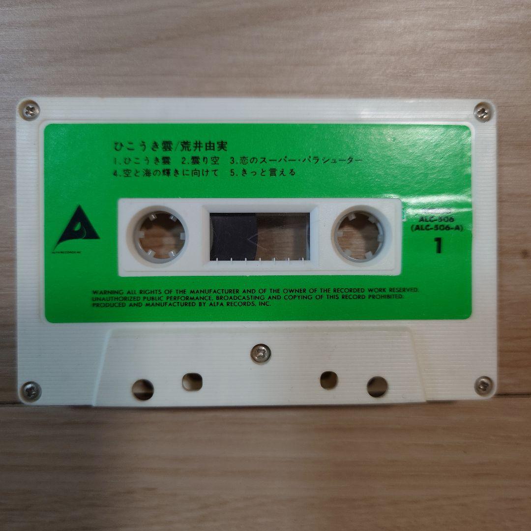 ひこうき雲 荒井由実 カセットテープ