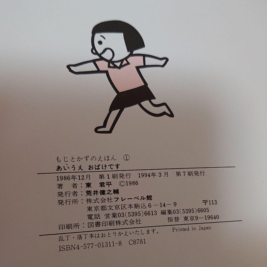 レア本【もじとかずのえほん】おいうえ おばけです
