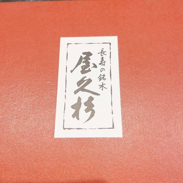 【未使用】長寿の銘木 屋久杉 お盆 (焼印付き)
