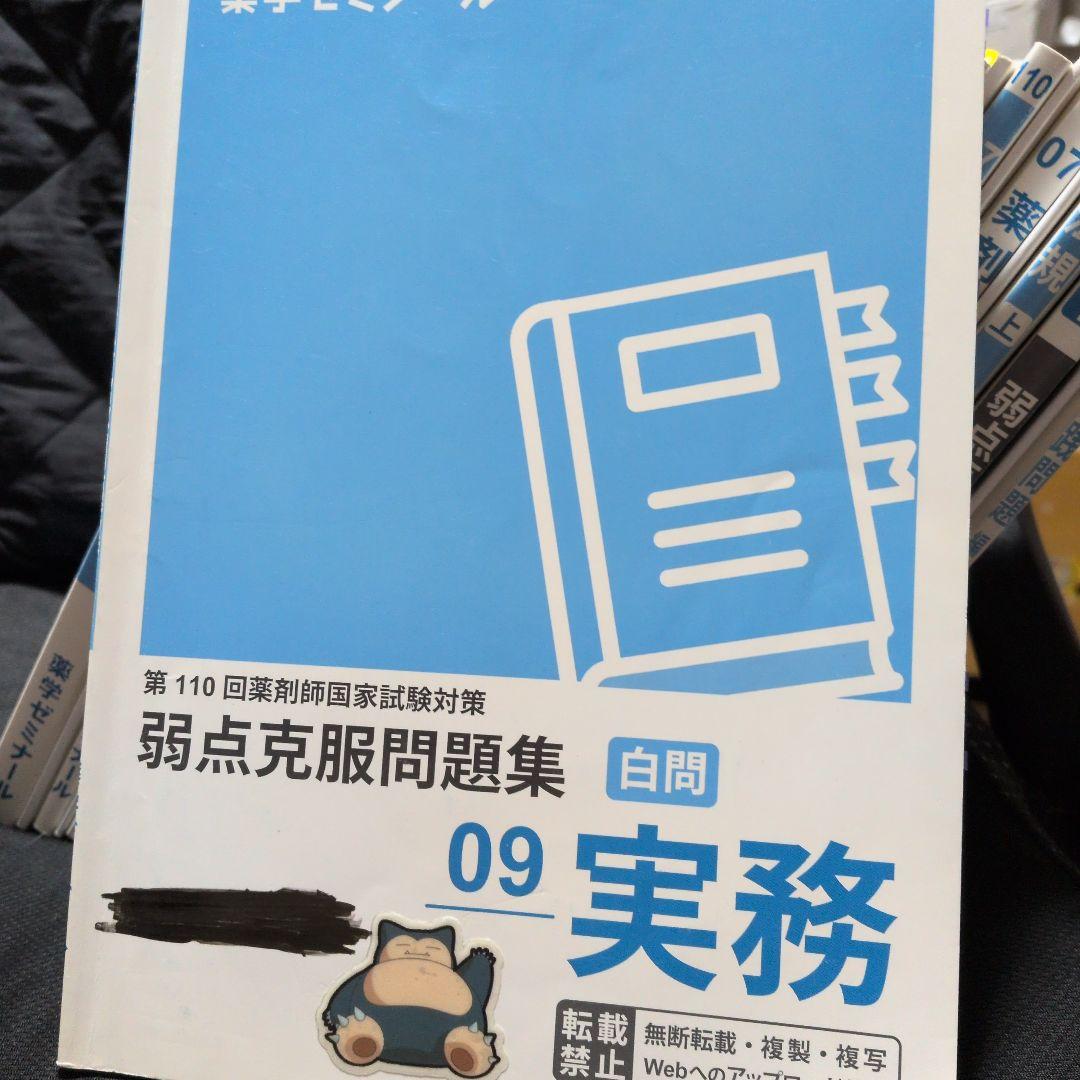 110回薬ゼミ白問（弱点克服問題集 ）