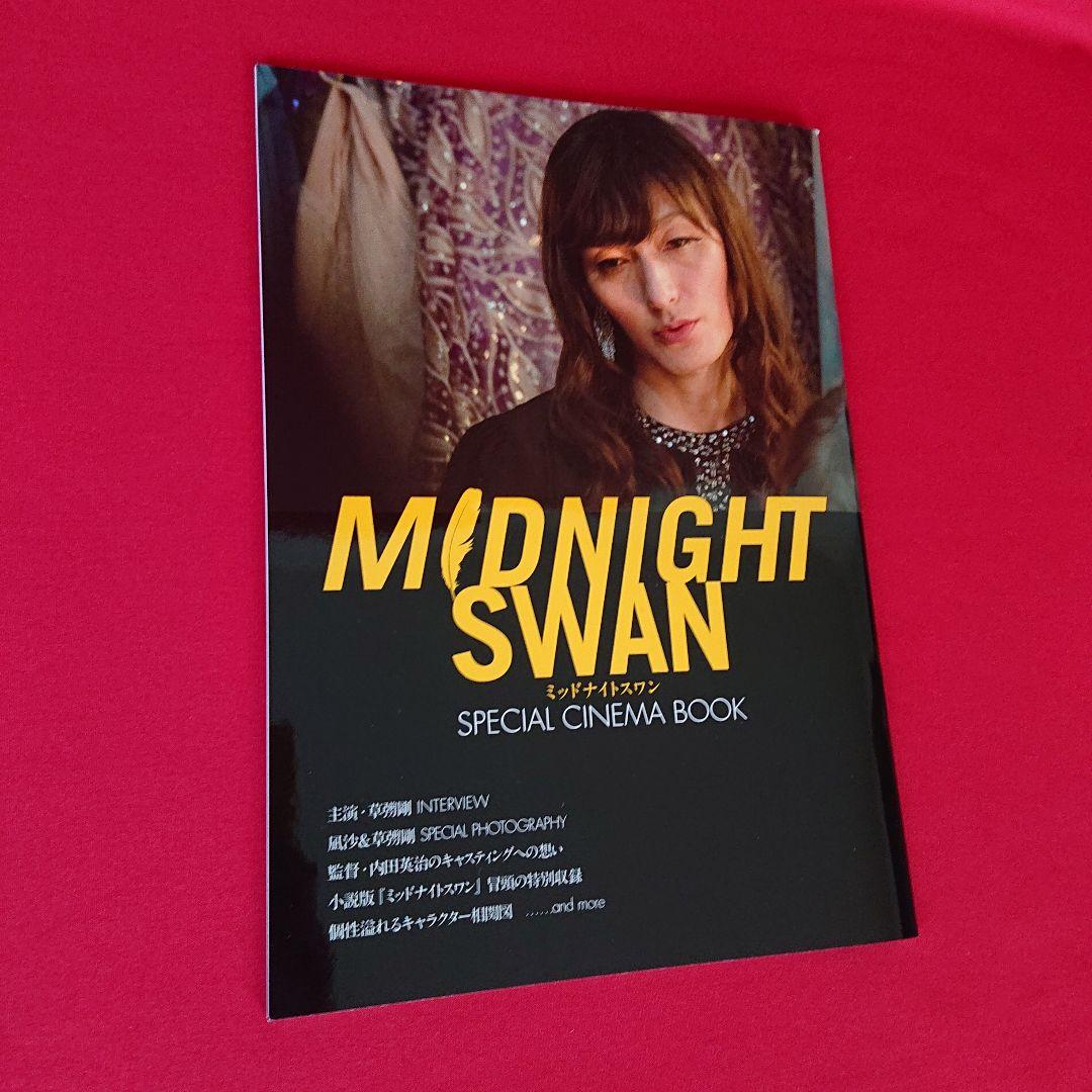 新品/未開封/未使用 映画【ミッドナイトスワン】5点セット