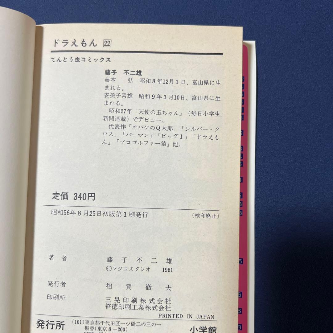 ドラえもん　漫画　藤子不二雄　1巻〜23巻　初版5冊19巻〜23巻