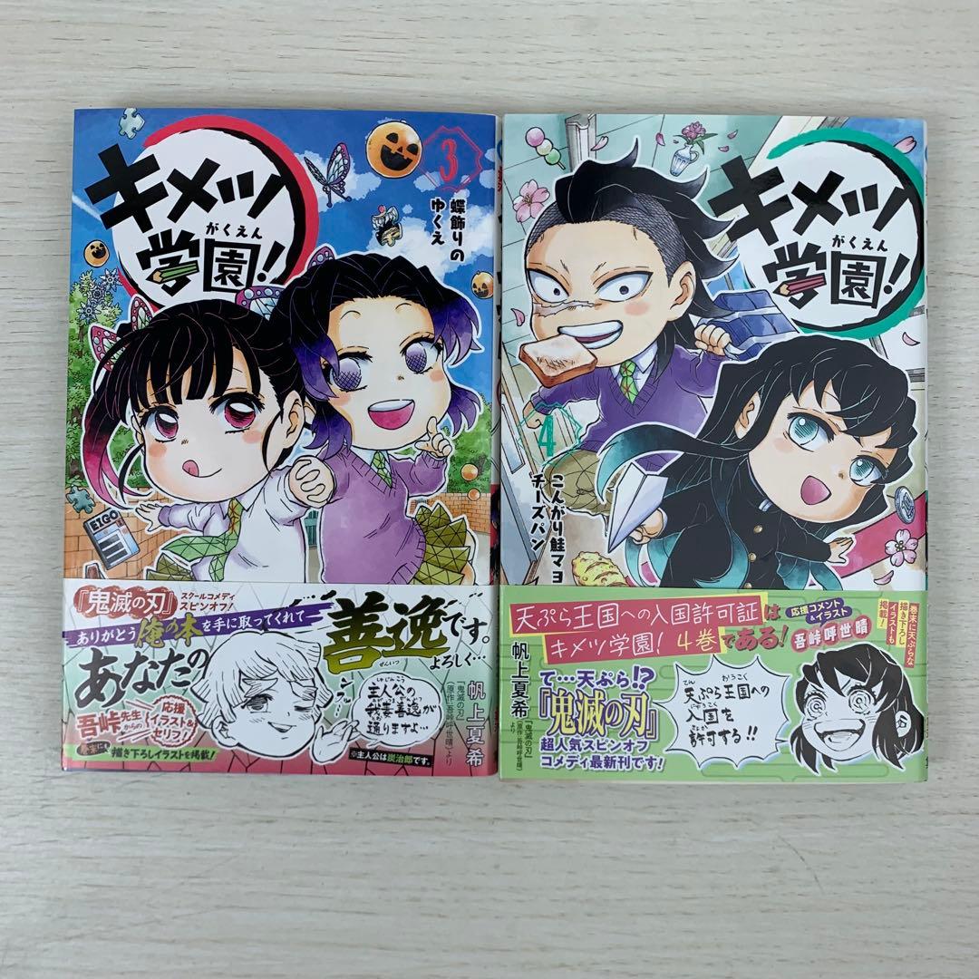 キメツ学園! 全巻初版セット 帆上夏希 鬼滅の刃 関連本