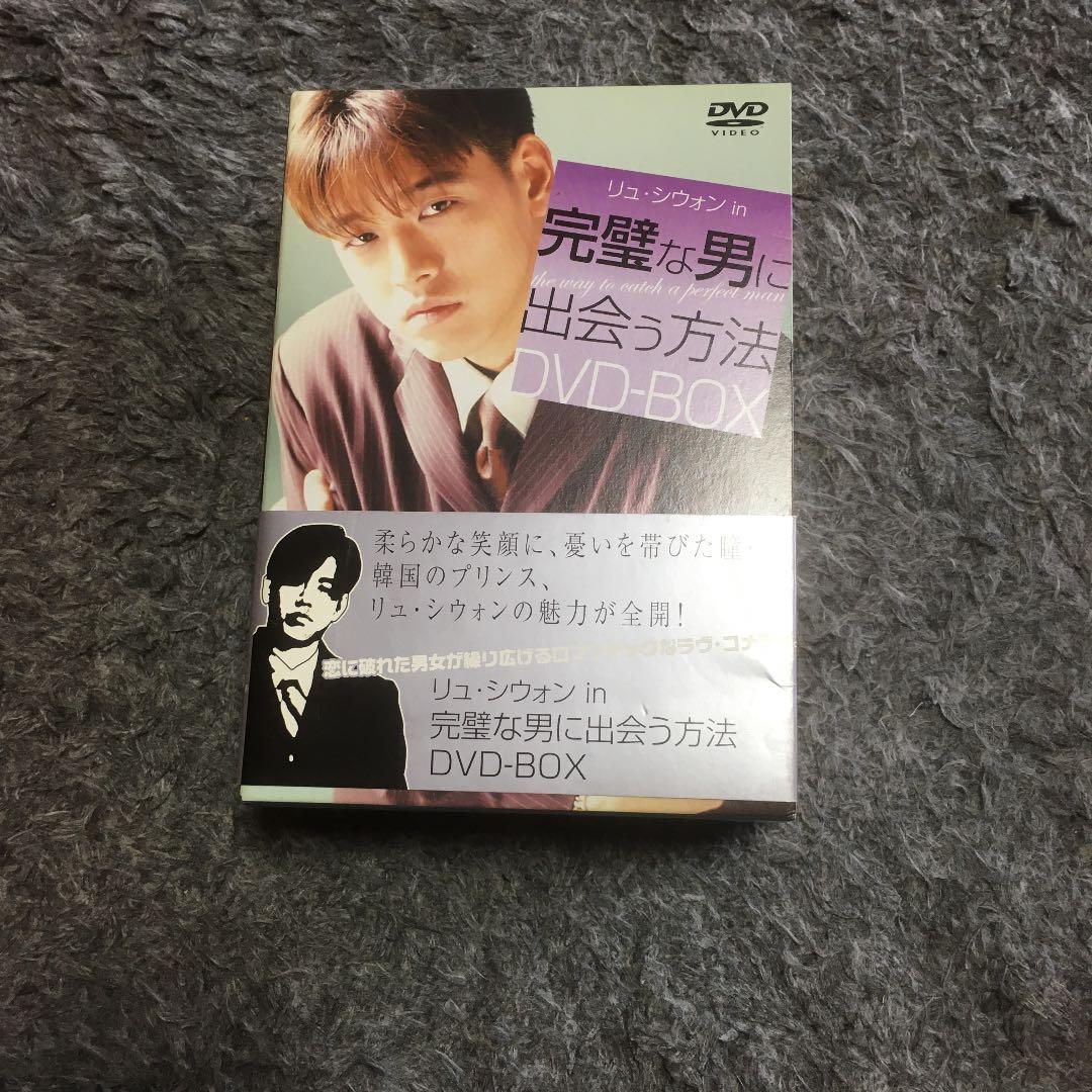 完璧な男に出会う方法 DVD-BOX〈4枚組〉