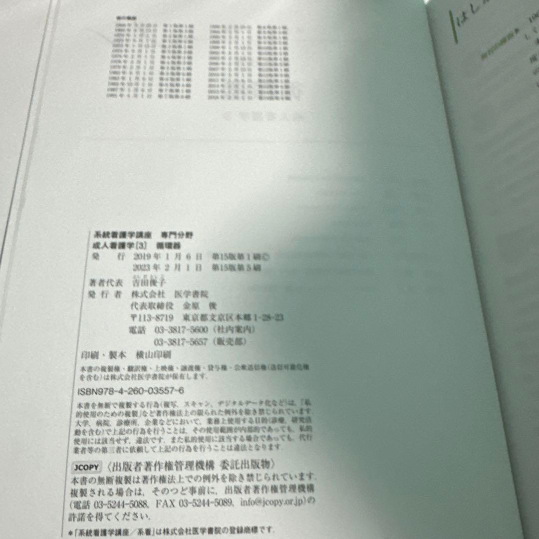 系統看護学講座　専門　専門基礎　成人看護学　医学書院