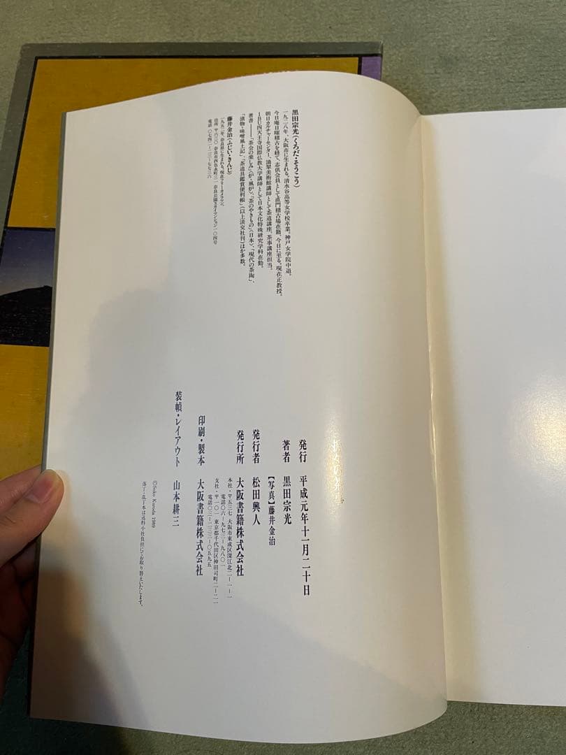 折々の茶事　黒田宗光　藤井金治　大阪書籍
