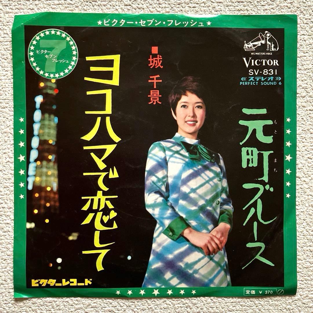 城 千景　ヨコハマで恋して　EPレコード