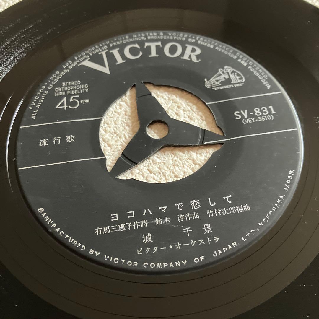 城 千景　ヨコハマで恋して　EPレコード