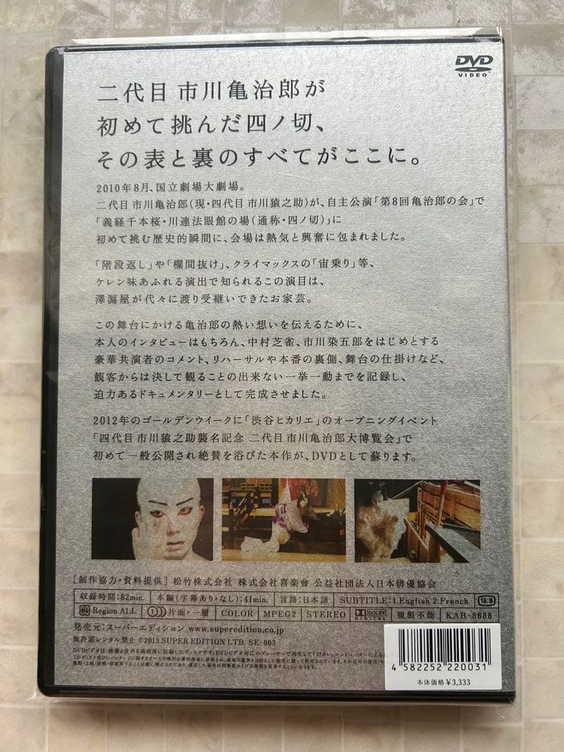 市川亀治郎　KABUKU DVD 市川猿之助　四ノ切　歌舞伎　義経千本桜　国宝