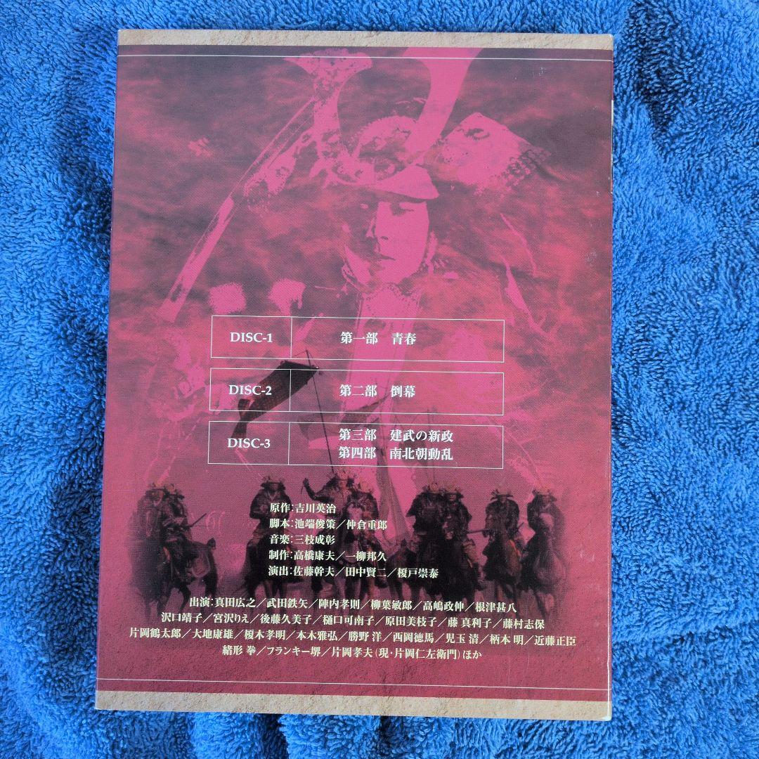 「NHK大河 太平記 総集編 DVD-BOX　３枚組」真田広之　武田鉄矢　DVD