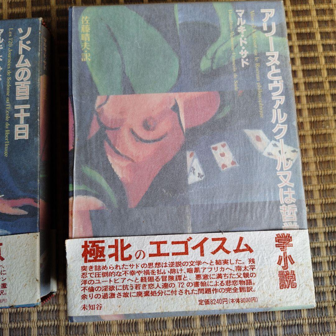 【中古】3冊セット　マルキ・ド・サド　佐藤晴夫訳
