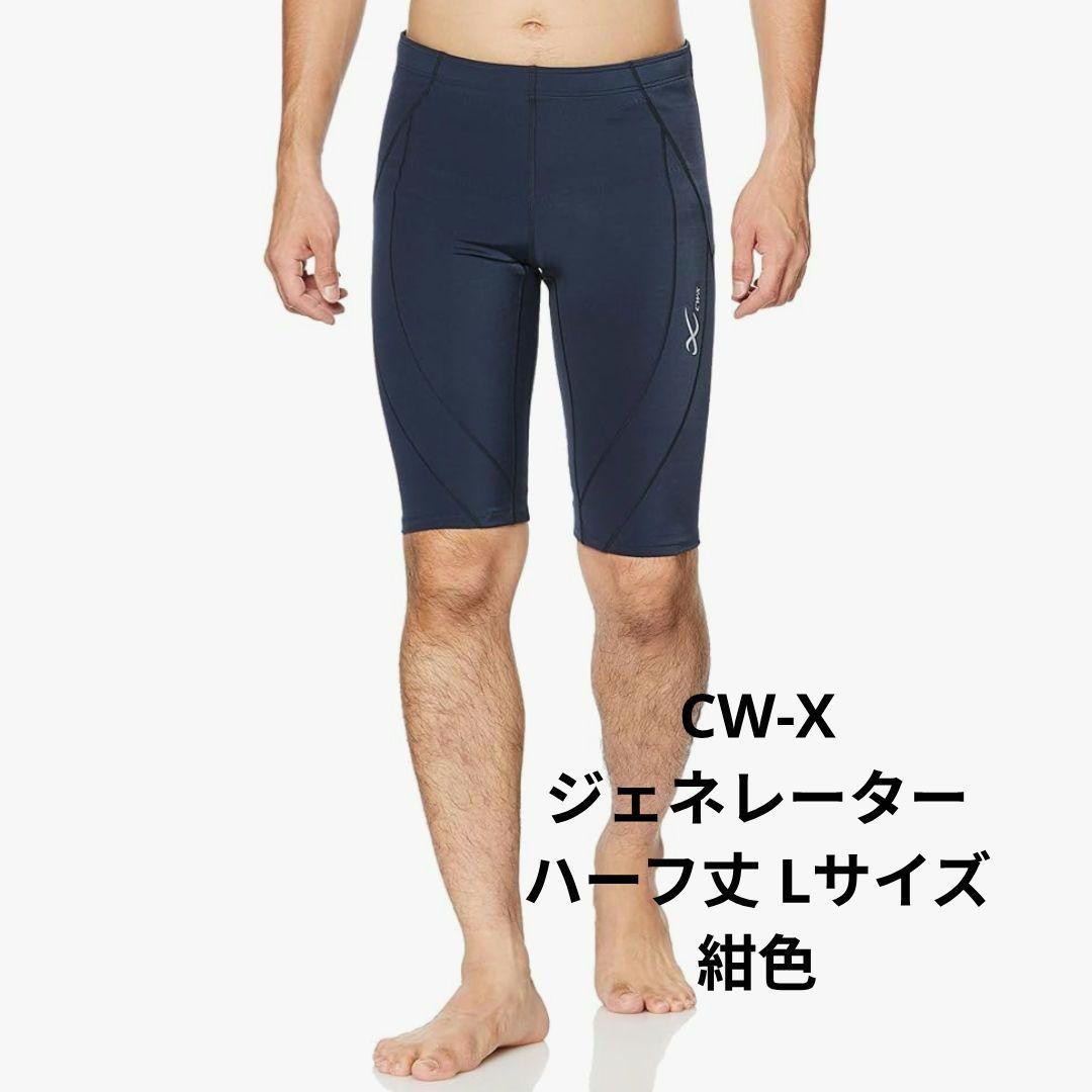 新品 CW-X ハーフ丈 ジェネレーター HZO655 Lサイズ ネイビー