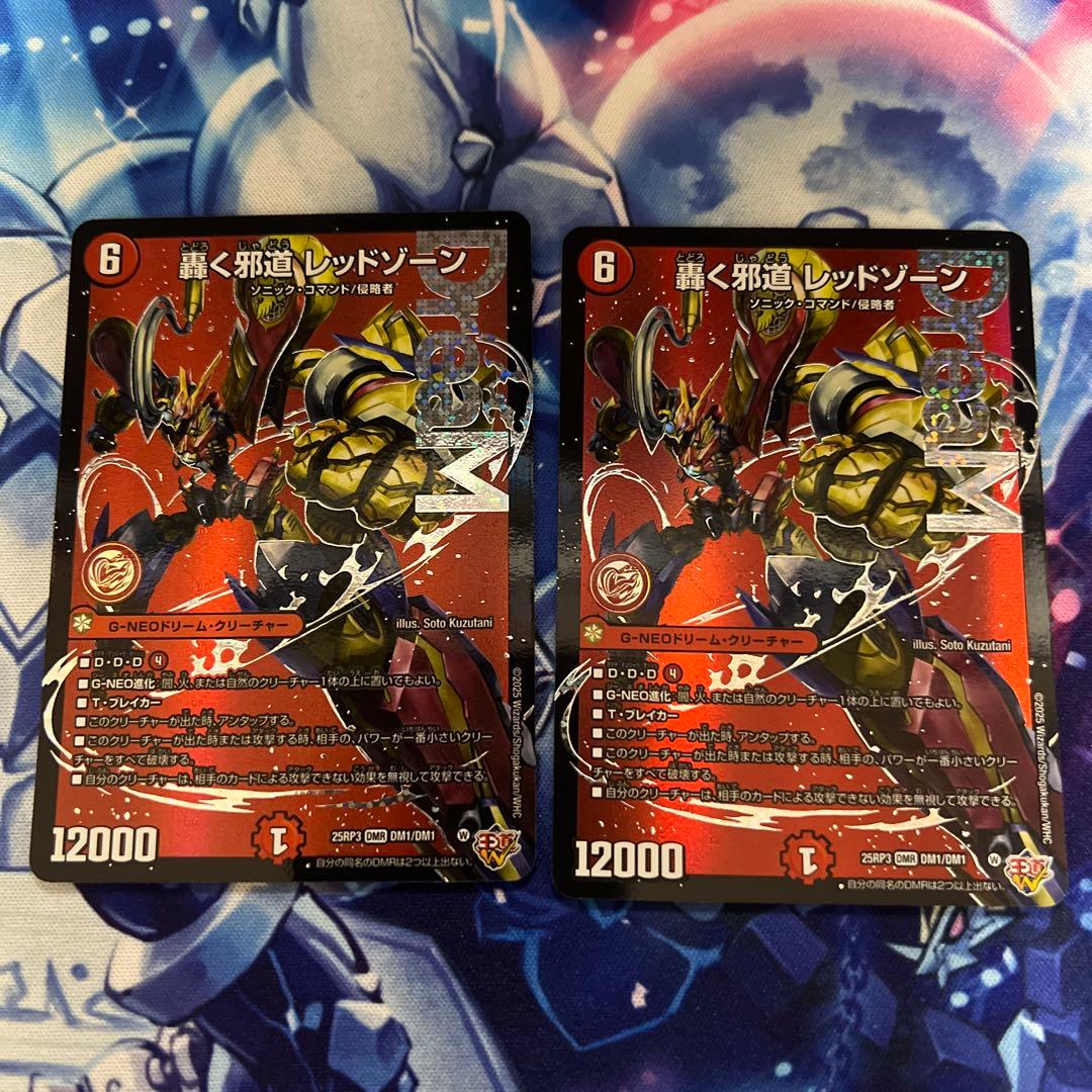 デュエルマスターズ 轟く邪道レッドゾーン　2枚セット