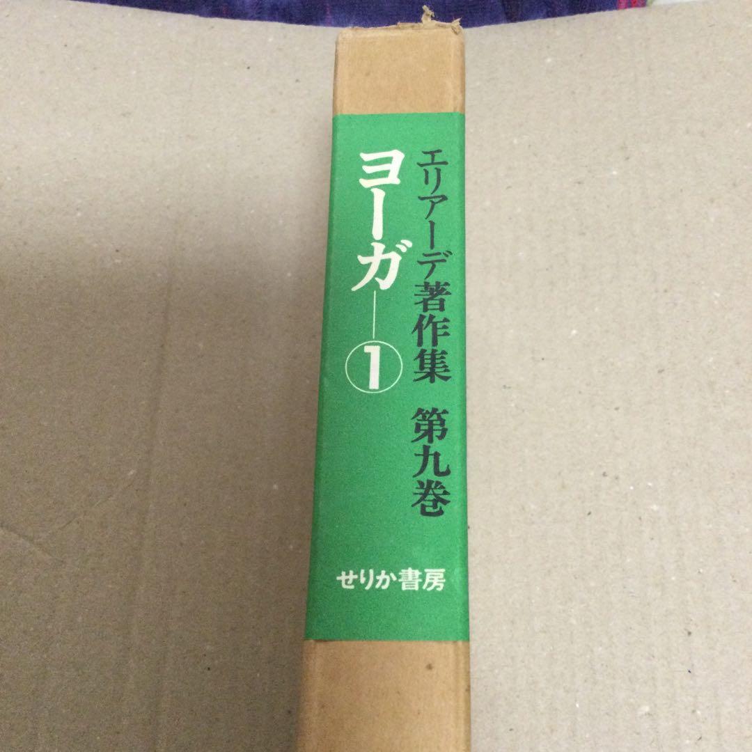 エリアーデ著作集 第九巻 ヨーガ 1