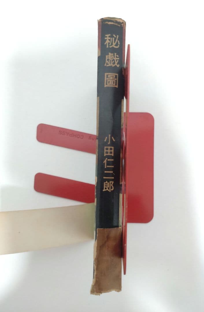 秘戯圖　小田仁二郎　昭和34年　古書　初版本