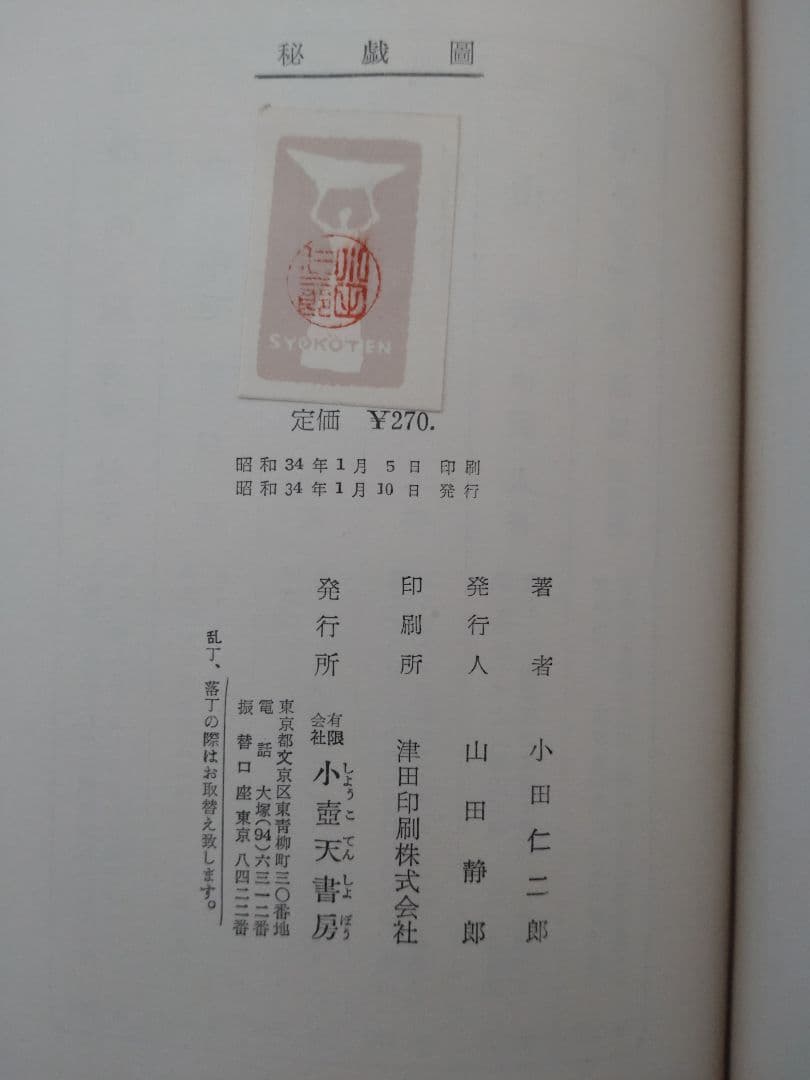 秘戯圖　小田仁二郎　昭和34年　古書　初版本