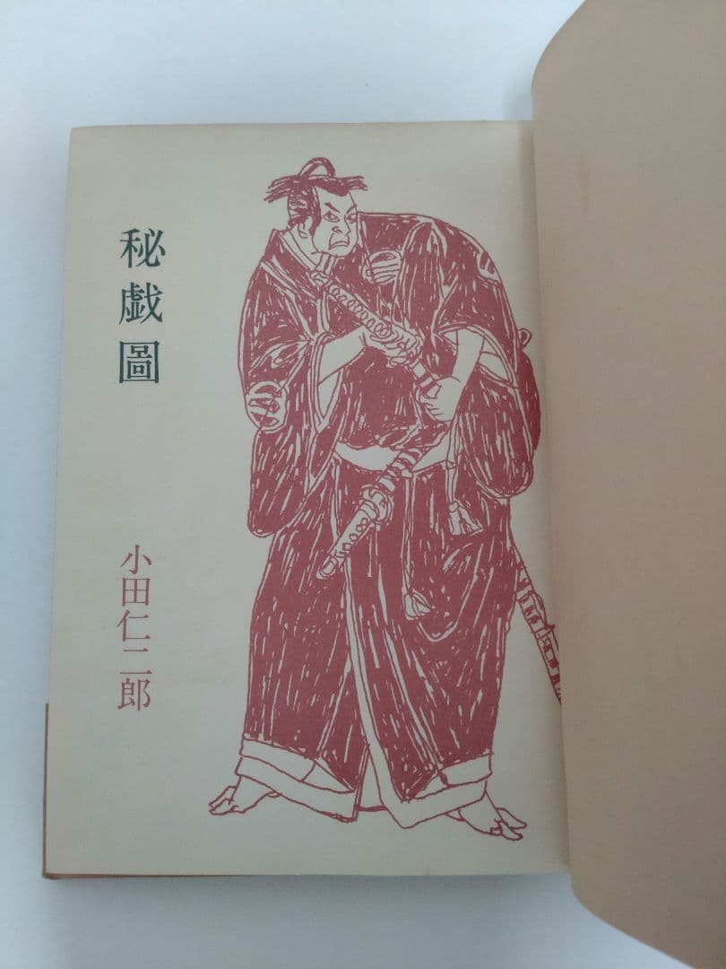 秘戯圖　小田仁二郎　昭和34年　古書　初版本