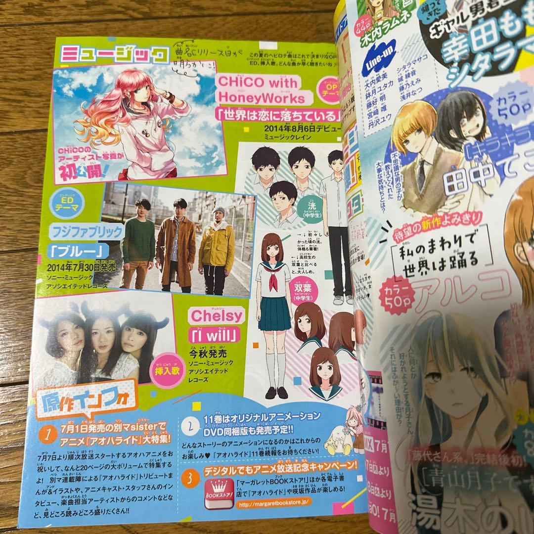 2014年 7月号 【DVD付き】アオハライド 別冊マーガレット 別マ マンガ