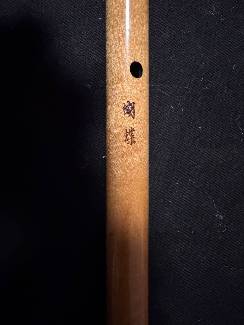 合竹　みさと笛　胡蝶